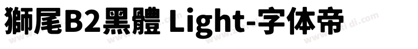 獅尾B2黑體 Light字体转换